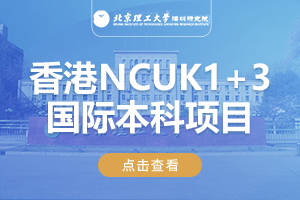 北京理工大学深圳研究院香港NCUK1+3国际本科项目