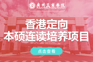 广州工商学院香港定向本硕连读培养项目