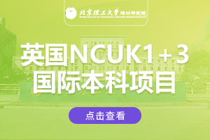 北京理工大学深圳研究院英国NCUK1+3国际本科项目