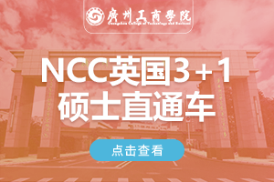 广州工商学院NCC英国3+1硕士直通车