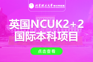 北京理工大学深圳研究院英国NCUK2+2国际本科项目