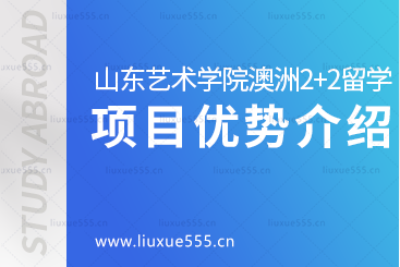 山东艺术学院澳洲2+2国际本科项目优势是什么呢？