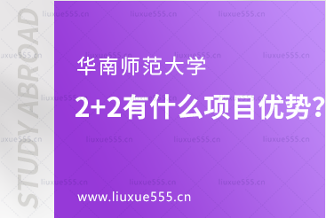 华南师范大学2+2有什么项目优势？