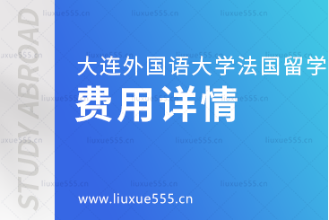 大连外国语大学法国1+2国际本科项目费用详情