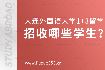 大连外国语大学1+3国际本科项目招收哪些学生？