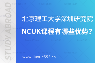 北京理工大学深圳研究院NCUK有哪些优势？