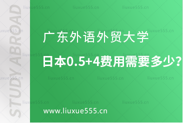 广东外语外贸大学日本0.5+4课程费用需要多少？