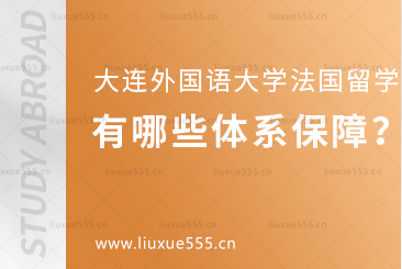 大连外国语大学法国1+2国际本科项目有哪些体系保障？