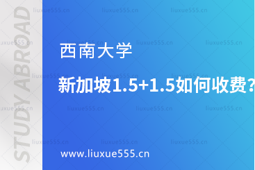 西南大学新加坡1.5+1.5如何收费？