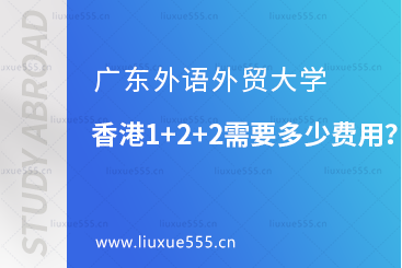 广东外语外贸大学香港1+2+2需要多少费用？