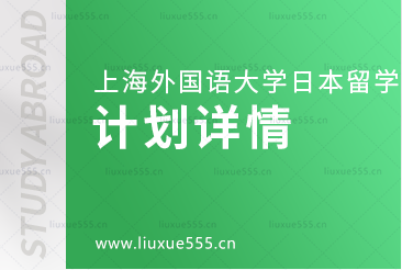 上海外国语大学日本1+4国际本科项目计划详情