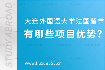 大连外国语大学法国1+2国际本科项目有哪些优势？