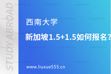 西南大学新加坡1.5+1.5项目如何报名？