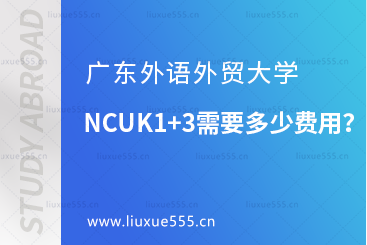 广东外语外贸大学NCUK1+3留学费用需要多少？