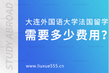 大连外国语大学法国1+2国际本科项目需要多少费用？