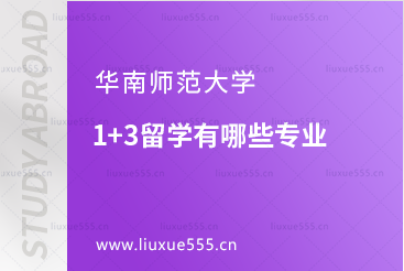 华南师范大学1+3留学有哪些专业