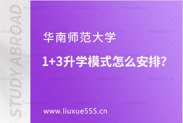 华南师范大学1+3升学模式是怎么安排的？