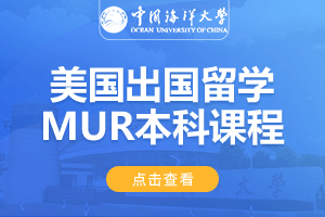 中国海洋大学美国出国留学MUR本科课程