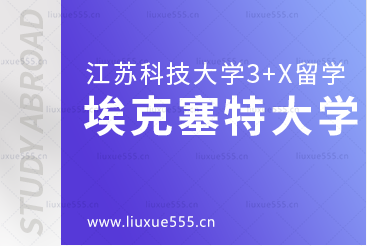 江苏科技大学英国3+X留学之埃克塞特大学