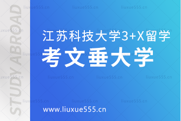 江苏科技大学英国3+X留学之考文垂大学