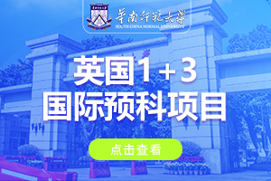 华南师范大学英国1+3国际预科项目