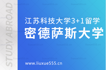 江苏科技大学英国3+1留学之密德萨斯大学怎么样？