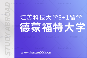 江苏科技大学英国3+1留学之德蒙福特大学怎么样？