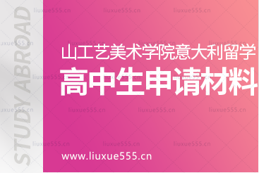 山东工艺美术学院意大利1+3国际本科项目高中应往届毕业生申请本科需备材料