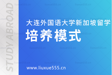 大连外国语大学新加坡1+2国际本科项目培养模式