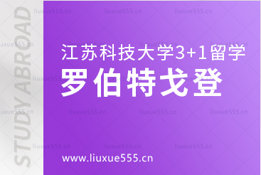 江苏科技大学英国3+1留学之罗伯特戈登大学怎么样？