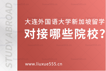 大连外国语大学新加坡1+2国际本科项目对接哪些院校？