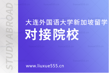 大连外国语大学新加坡1+2国际本科项目对接院校