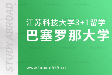 江苏科技大学西班牙留学之巴塞罗那大学怎么样？