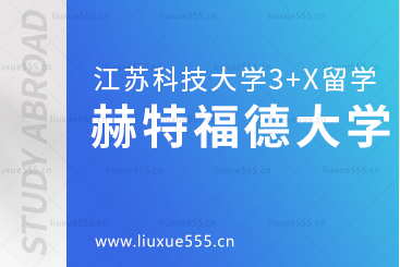 江苏科技大学英国留学之赫特福德大学怎么样？