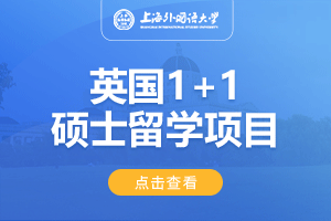 上海外国语大学英国1+1硕士留学项目招生简章