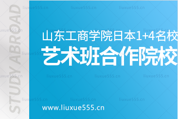 山东工商学院外国语学院日本1+4国际本科项目名校艺术直升班合作院校有哪些？