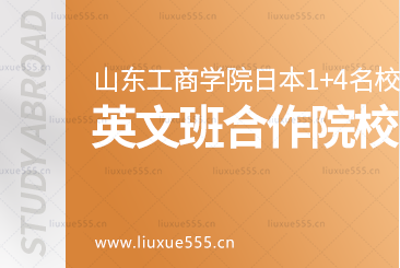 山东工商学院外国语学院日本1+4国际本科项目名校英文班合作院校有哪些？