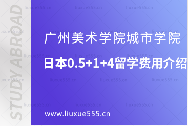 广州美术学院城市学院日本0.5+1+4留学费用介绍