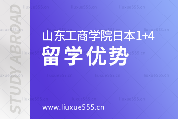 山东工商学院外国语学院日本1+4国际本科项目留学优势是什么？