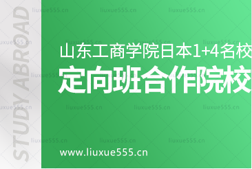 山东工商学院外国语学院日本1+4国际本科项目名校定向班合作院校有哪些？