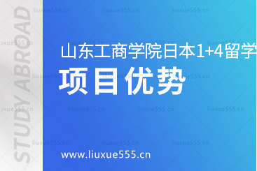 山东工商学院外国语学院日本1+4国际本科项目优势是什么？