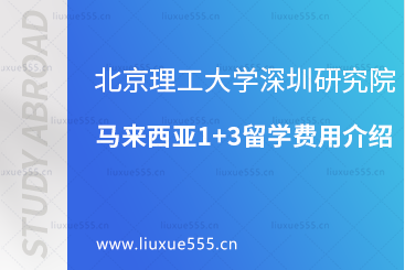 北京理工大学深圳研究院马来西亚1+3留学费用介绍