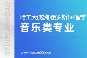 哈尔滨工业大学（威海）俄罗斯/白俄罗斯1+4留学项目音乐类专业有哪些？