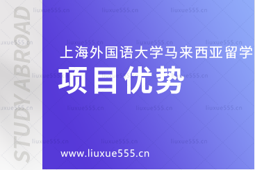 上海外国语大学马来西亚1+3国际本科项目优势