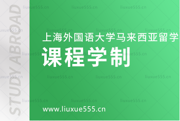 上海外国语大学马来西亚1+3国际本科项目课程学制