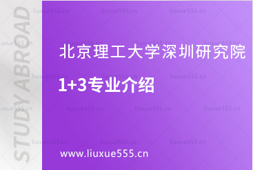 北京理工大学深圳研究院1+3专业介绍