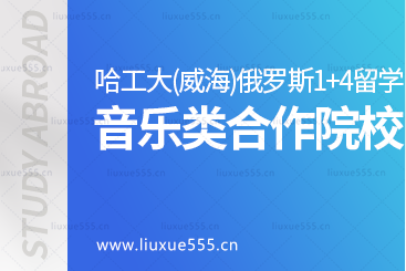 哈尔滨工业大学（威海）俄罗斯/白俄罗斯1+4留学项目音乐类合作院校有哪些？