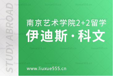 南京艺术学院澳大利亚2+2留学之伊迪斯科文大学