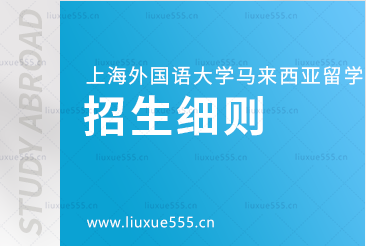 上海外国语大学马来西亚1+3国际本科项目招生细则