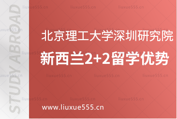 北京理工大学深圳研究院新西兰2+2留学优势